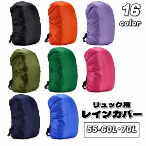 リュックカバー レインカバー ザックカバー 防水 55-60L 70L リュックサック バッグ用アクセサリー 無地 シンプル カ