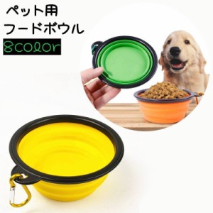 フードボウル ペット用食器 犬用食器 猫用食器 犬 猫 ペット用品 折りたたみ コンパクト えさ入れ 餌皿 皿 ペットグッズ 持