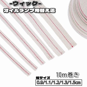 ウィック オイルランプ用 替え芯 10ｍ巻き 0.9cm 1.1cm 1.2cm 1.3cm 1.5cm アウトドア キャンプ 