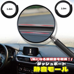 ダッシュボード 静音モール 車用品 カー用品 自動車用品 内装 車内 ビビリ音 静音 モール デットニング 振動 低減 内装 振