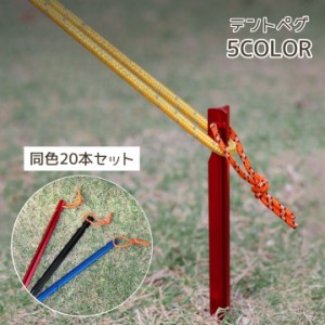 テントペグ 20本セット 18cm テント ペグ タープ キャンプ アウトドア テントペグセット 固定ピン 丈夫 固定具 釘 固