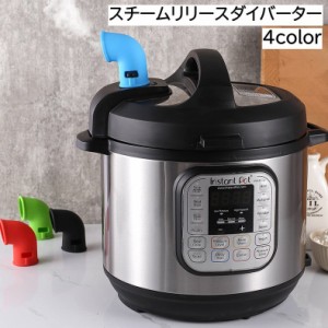 スチームリリースダイバーター キッチン用品 蒸気放出ダイバーター シリコン 圧力鍋 炊飯器 360度回転 シリコンリリースパイプ