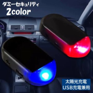 ダミーセキュリティ ダミーライト 防犯ライト 車用 LED 太陽光充電 ソーラー USB充電 MicroUSB リチウム 盗難防