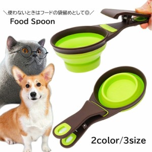 フードスプーン フードスコップ クリップ付き ペットグッズ 犬 猫 小動物 ペット用品 シリコン ペット用品 バイカラー 便利 