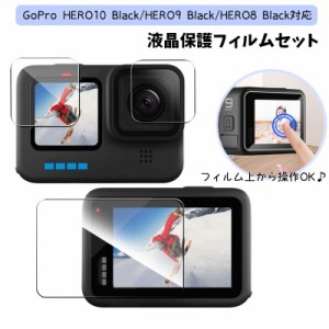 液晶保護フィルムセット GoPro HERO10 HERO9 HERO8 Black ディスプレイ 保護シート レンズ 前面 背