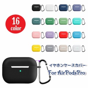 イヤホンケースカバー AirPods Pro エアーポッズケース シリコンカバー ソフトケース 保護ケース 耐衝撃 カラビナ付き