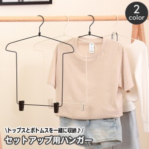 セットアップ用ハンガー 収納ハンガー 上下セット用 スーツ 洋服 衣類ハンガー 同時収納 コーディネート収納 スラックスハンガー