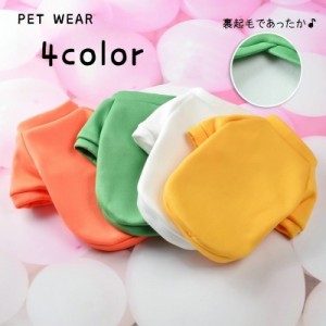 ペットウェア ドッグウェア トレーナー 袖あり ペット用品 犬服 猫服 キャットウェア 裏起毛 あったか ふわふわ 防寒 ボア 