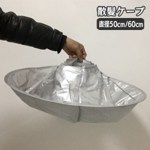 散髪ケープ ヘアカット用 大人用 子供用 兼用 キッズ 散髪用品 直径50cm 60cm 折りたたみ コンパクト ヘアーカット 