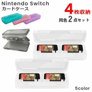 ゲームソフト収納ケース Nintendo Switch用 2点セット ニンテンドースイッチ用 4枚収納 ゲームカードケース カセ