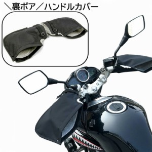 ハンドルカバー ハンドルガード ハンドルウォーマー バイク用 防寒 裏ボア 汎用 スクーター 原付 オートバイ アクセサリー 男