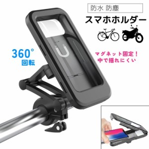 スマホホルダー スマホケース 自転車 バイク 自転車アクセサリー 防水 防塵 原付 スマホスタンド ハードケース 操作可能 キャ