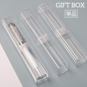 ギフトボックス 単品 箱 ペンボックス ペンケース クリア 透明 長方形 ボールペン 万年筆 シャーペン ラッピング 包装 贈り