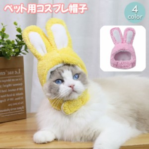 ペット用帽子 コスプレ 猫用 犬用 小型犬 かぶり物 ペット用品 うさ耳 うさぎ ウサギ 兎 ペットグッズ 頭巾 キャップ おし