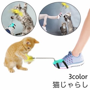 猫じゃらし 猫用おもちゃ おもちゃ 玩具 猫用 ねこ キャット 羽 バネ 足に装着 楽しい かわいい ペット用品 ペットグッズ 