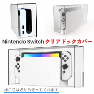 Nintendo Switch ディスプレイケース 保護カバー 収納ケース ダストカバー 本体 インテリア 日用品雑貨 見せる収