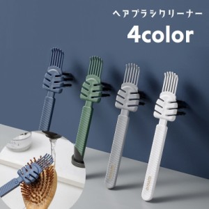 ヘアブラシクリーナー 毛取り 2way ヘアブラシ掃除 くし 櫛 髪の毛取り お手入れ 単品 汚れ取り 埃取り ホコリ取り 簡単