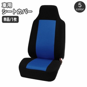 シートカバー カー用品 カーシート 単品 1枚 汎用 ツートンカラー おしゃれ かっこいい スタイリッシュ カーアクセサリー 保