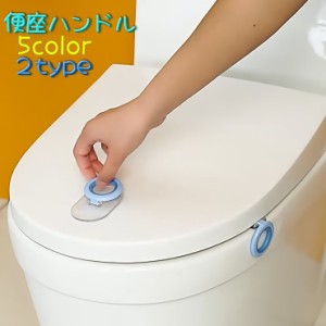 トイレ用品 便座ハンドル 蓋ハンドル トイレシート 取っ手 持ち手 便座 上げ下げ 貼付け フタ 非接触 シートリフター 便座リ