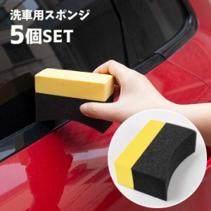 洗車用スポンジ  5個セット カー用品 自動車用品 ウォッシングスポンジ アーチ型 掃除 清掃 洗浄 清掃用品 タイヤ 車内 キ