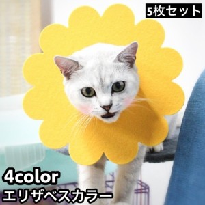 エリザベスカラー 猫用 犬用 ペット用品 ペットグッズ ケア用品 傷舐め防止 ひっかき防止 傷口保護 術後 介護 皮膚病 花 フ