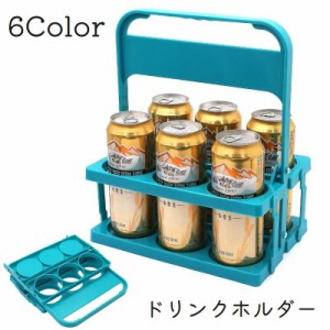 ドリンクホルダー ボトルキャリー 6本収納 折り畳み式 取っ手付き ワイン ビール ジュース レジャー BBQ ピクニック 持ち