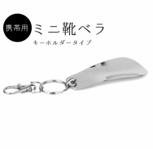 靴べら メンズ レディース 携帯用 ミニ 金属製 シューホーン 短ヘラ キーホルダー キーリング 軽量 持ち運び便利 ビジネス