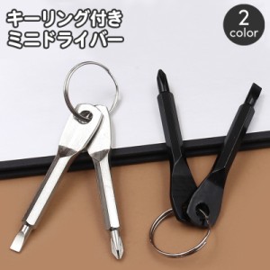 ミニドライバー 2点セット キーリング付き プラスドライバー マイナスドライバー 締付工具 手動工具 小型 コンパクト 持ち運び