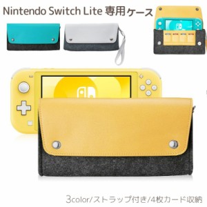 Nintendo Switch Lite用ケース ニンテンドースイッチライト レザーフェルトケース 保護ケース 保護カバー ライ