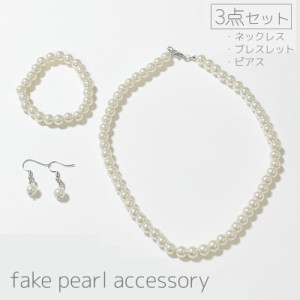 ネックレス ブレスレット ピアス 3点セット レディース 女性 アクセサリー 首飾り 腕飾り フックピアス フェイクパール パー