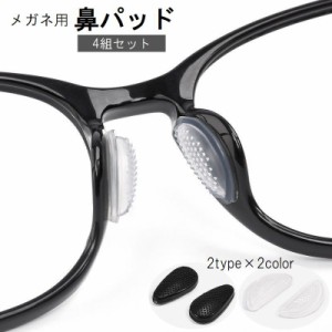鼻パッド ノーズパッド 4組セット 8枚入り めがね メガネ 眼鏡 サングラス シリコン ずれ落ち防止 すべり止め 粘着 シール