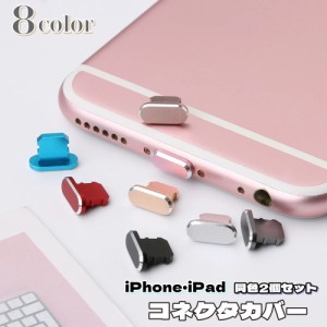 保護キャップ 同色2個セット 端子口 保護カバー スマートフォンアクセサリー スマホグッズ iPhone airpods lig