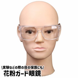 花粉ガード眼鏡 保護メガネ 男女兼用 レディース メンズ 眼鏡 メガネ 透明レンズ 透明フレーム クリア シンプル 目 保護 防