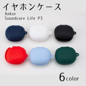 イヤホンケース Anker Soundcore Life P3 アンカー サウンドコア 保護ケース シリコン 衝撃軽減 充電対応