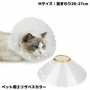 エリザベスカラー Mサイズ 猫 犬 ペット 術後ウェア 介護 透明 軽量 傷口保護 皮膚病 引っかき 傷舐め防止 スナップボタン