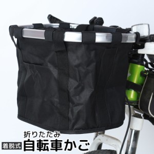 自転車カゴ 着脱式 折りたたみ かご バスケット 取り外し可能 エコバッグ 折りたたみ自転車 マウンテンバイク クロスバイク 通