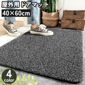 屋外用ドアマット 玄関マット ウェルカムマット 40×60cm 泥落とし 滑り止め 室内 ベランダ エントラス 単色 シンプル