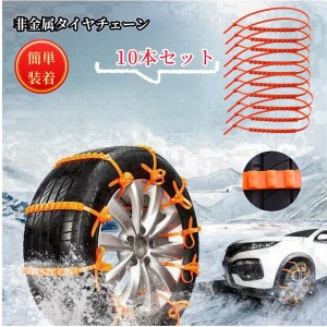 タイヤチェーン 非金属チェーン 10本セット カー用品 カーアクセサリー 滑り止め 雪用 車用 ジャッキアップ不要 緊急時 簡易