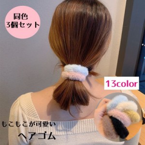 ヘアゴム レディース 3個セット シュシュ もこもこ フェイクファー ヘアアクセサリー ふわふわ 可愛い