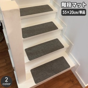 階段マット 幅55cm 単品 1枚 滑り止め 屋内 カーペット 階段クッション 傷防止 おしゃれ シンプル 無地 スタイリッシュ