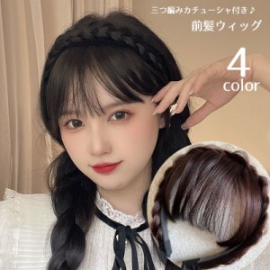 ポイントウィッグ カチューシャ 前髪ウィッグ 部分ウィッグ 三つ編み エクステ ヘアアクセサリー レディース 女性 髪飾り エク