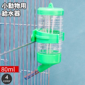 小動物用給水器 ウォーターボトル 80ml 水やり 水飲みボトル ペット用品 ケージ取り付け ハムスター モルモット ペットグッ