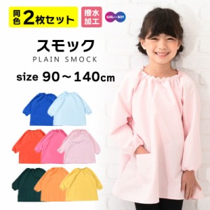 ＼ 送料無料 ／ スモック 同色2枚セット 全8色 子供用 キッズ 子供服 アパレル 女の子 男の子 エプロン お食事 ネームタ