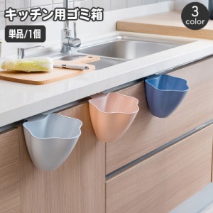 ゴミ箱 ダストボックス 引っ掛け ごみ箱 キッチン用品 台所用品 簡単設置 省スペース ぶら下げ おしゃれ かわいい コンパクト