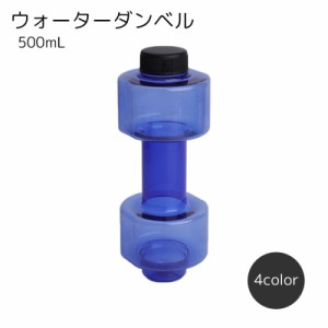 ウォーターダンベル 500ml フィットネス用品 筋トレ用品 グレー ブルー ピンク シンプル 重さ調整可能