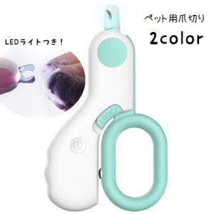 ペット用爪切り LEDライト付き ペット用品 ペットグッズ 犬 猫 お手入れグッズ つめカッター 爪切りバサミ ニッパー ネイル