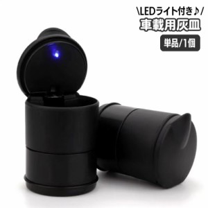 車載灰皿 車用灰皿 LEDライト付き 単品 1個 車用品 カー用品 たばこ タバコ 吸い殻入れ カーアクセサリー ドリンクホルダ