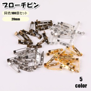 ブローチピン 100個セット 20mm コサージュピン ウラピン 裏ピン アクセサリーパーツ クラフト 手芸 金具 留め具 回転