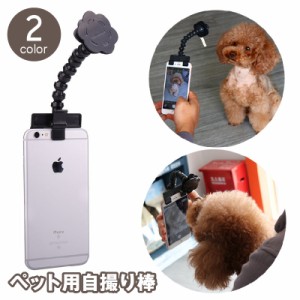 ペット用自撮り棒 セルカ棒 セルフィスティック クリップ スマホ用品 犬 猫 ドッグ キャット カメラ目線 撮影 角度調節可 グ