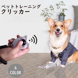 クリッカー しつけ用品 犬用 ペット用品 トレーニング 訓練 コミュニケーション スプリングゴム リストストラップ付き ドッグ 